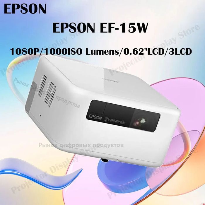Проектор Epson EF 15 W лазерный