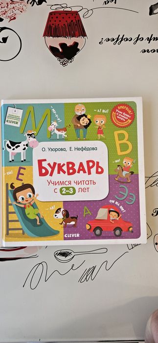 Букварь для самых маленьких