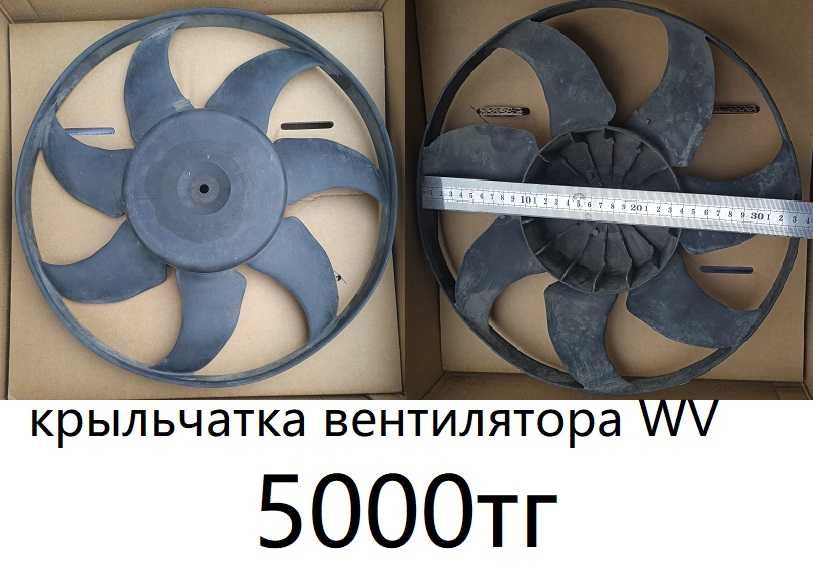 Лопасти вентилятора VW Transporter T4