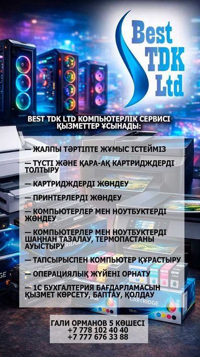 Заправка картриджей. Картридждерді толтыру және принтерлерді жөндеу.