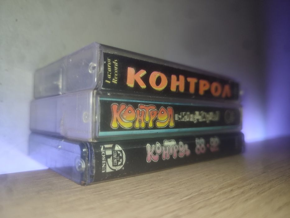 Оригинални аудио касетки на група Контрол