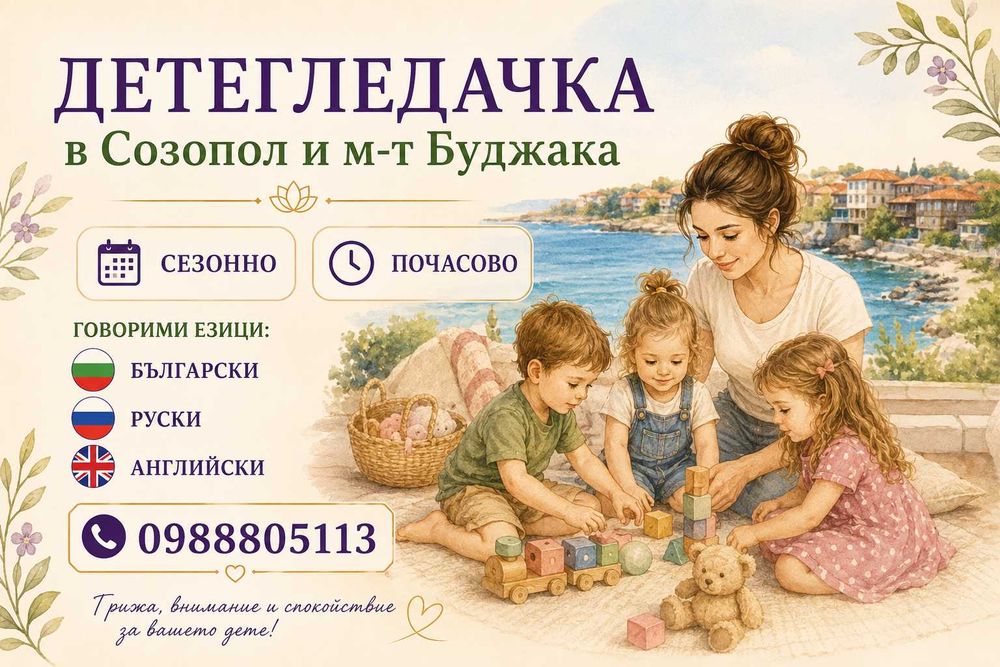Детегледачка в Созопол и м-т Буджака