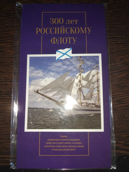 Альбом с монетами " 300 лет флоту"