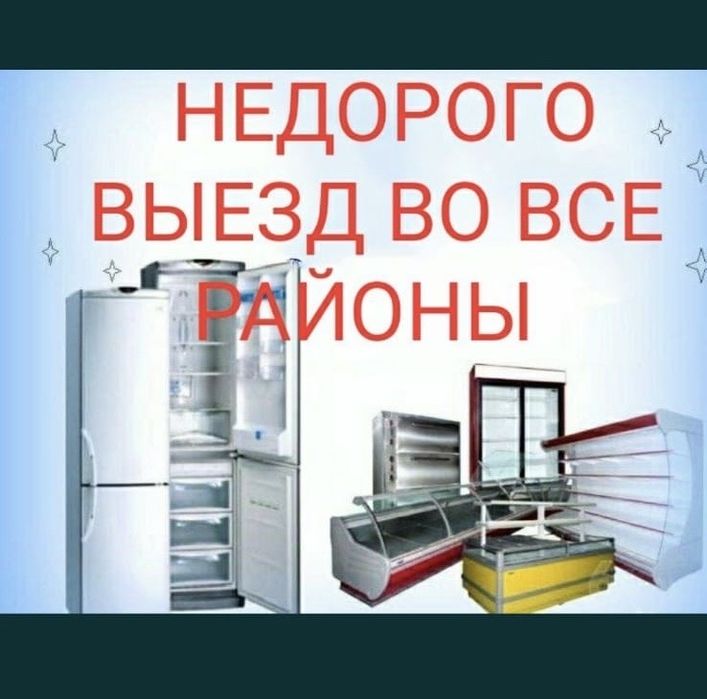 Ремонт холодильников и морозильников