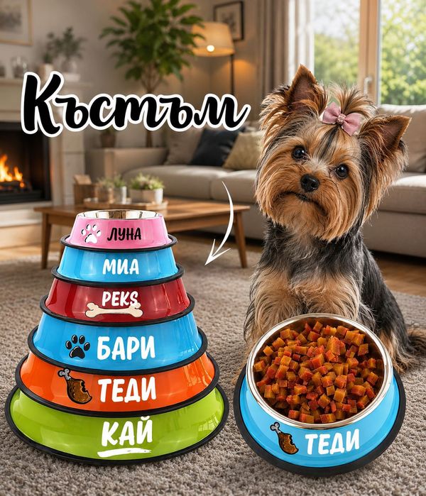Персонализирани купички за кучета