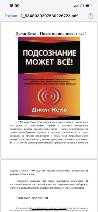 Джон Кехо. Подсознание может все электронные книги