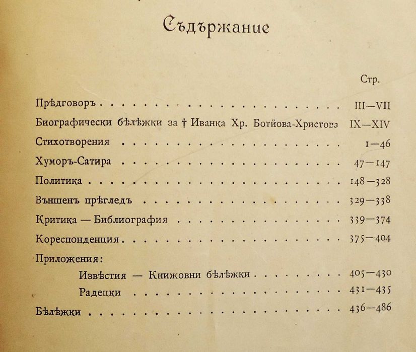 Антикварна книга - Христо Ботев - съчинения 1907г. -пълна редакция