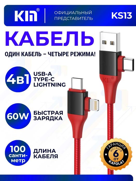 Универсальный кабель KIN K-S13, 4-в-1 USB + Lightning + Type-C, 1 м