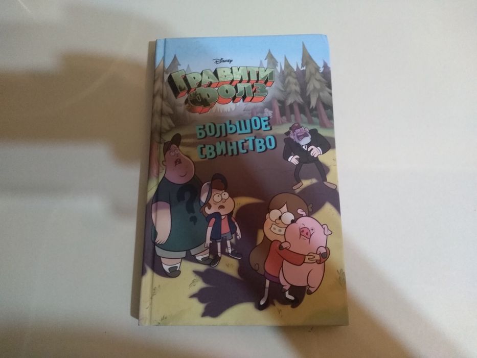 Графити фолз 2 книге