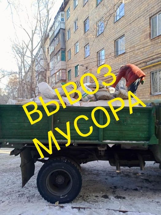 Вывоз строительного мусора мебели хлама Бус Газель Зил Камаз