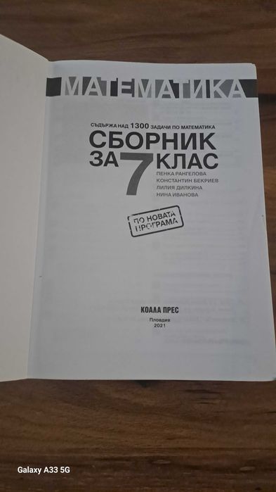 Много запазен сборник за 7-ти клас - Пенка Рагелова