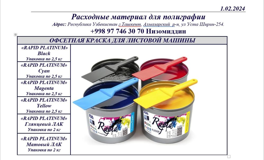 Офсетная краска Рапид CMYK, PHANTONE