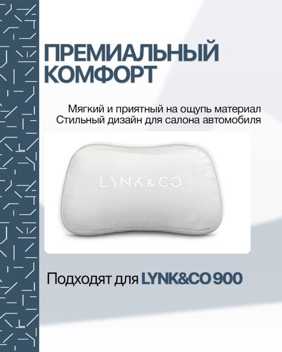 Оригинальная подушка для шеи Lynk&Co 900