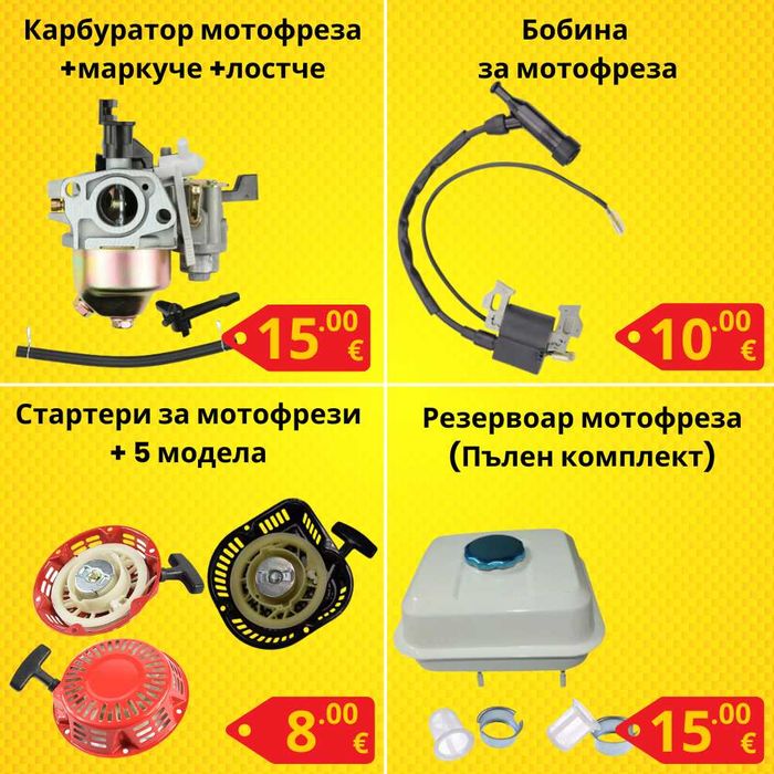 Резервни части за мотофреза - НАЙ-ДОБРИ ЦЕНИ !