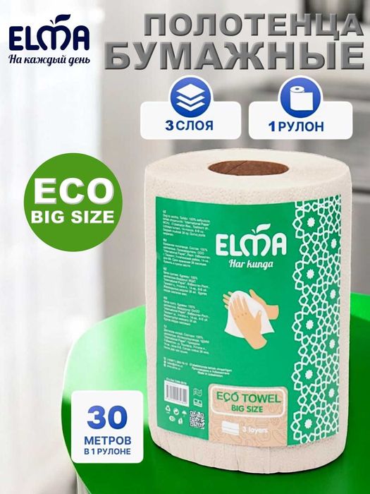 Бумажные полотенца Elma Big Size, трехслойные бумажные полотенца