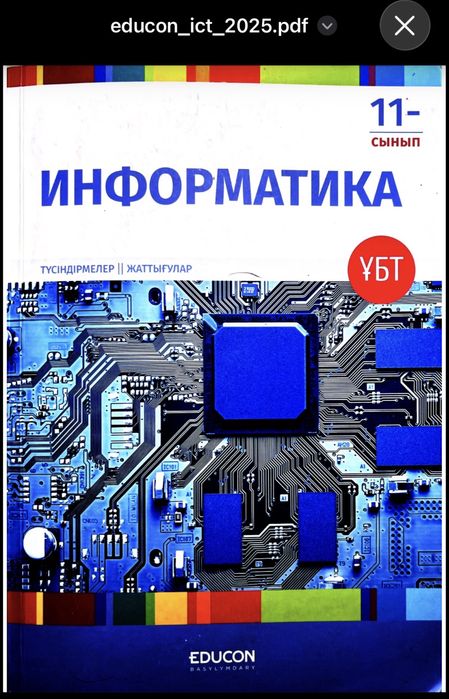 Информатика Educon , электронды кітаб