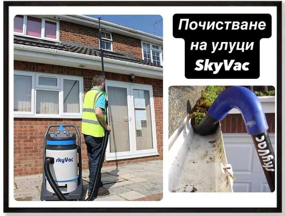 Почистване на улуци