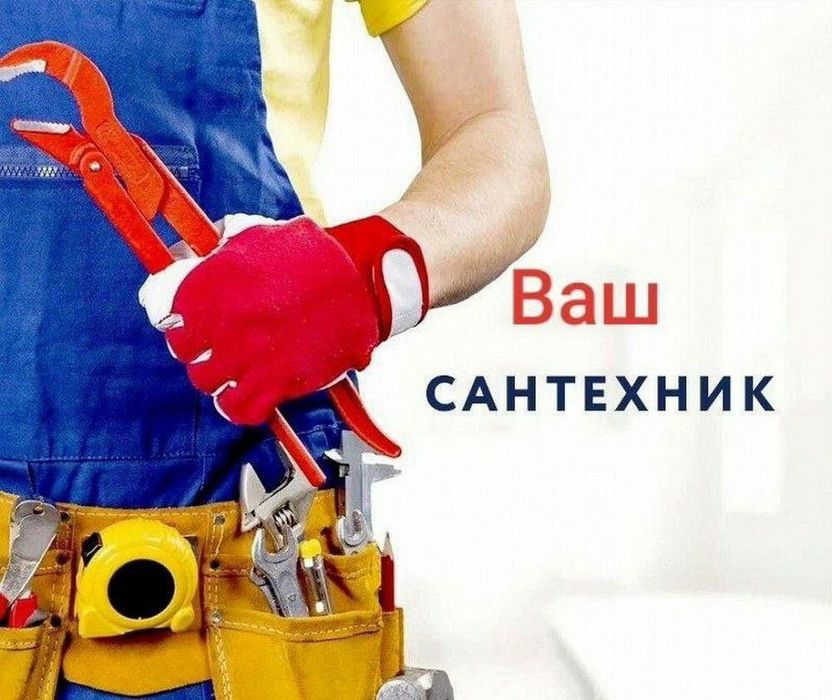 Сантехник Santexnik
