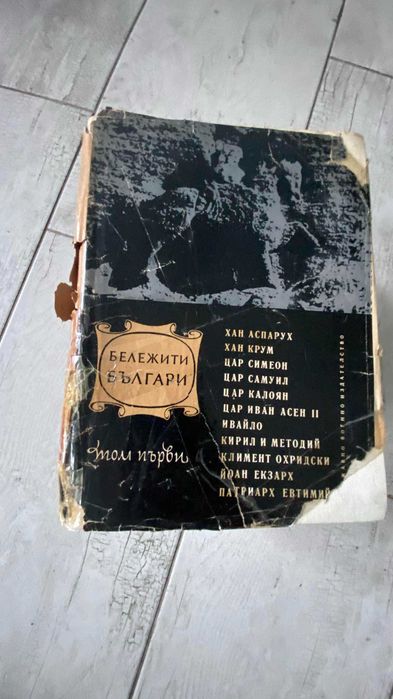 Бележити Българи
