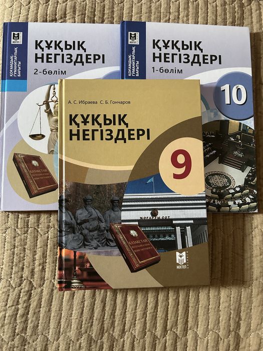 Құқық негіздері 9,10сынып книги для подготовки к ент
