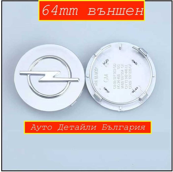 Капачки 60мм и 64мм за джанти Опел / Opel - сиви и черни
