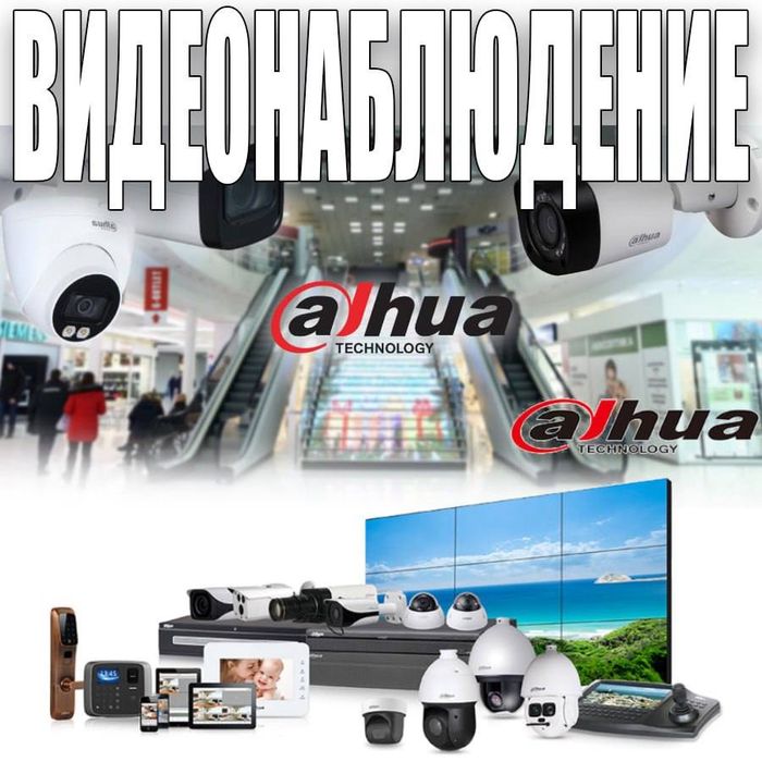 ВидеоНаблюдение от компании DAHUA  готовые комплекты