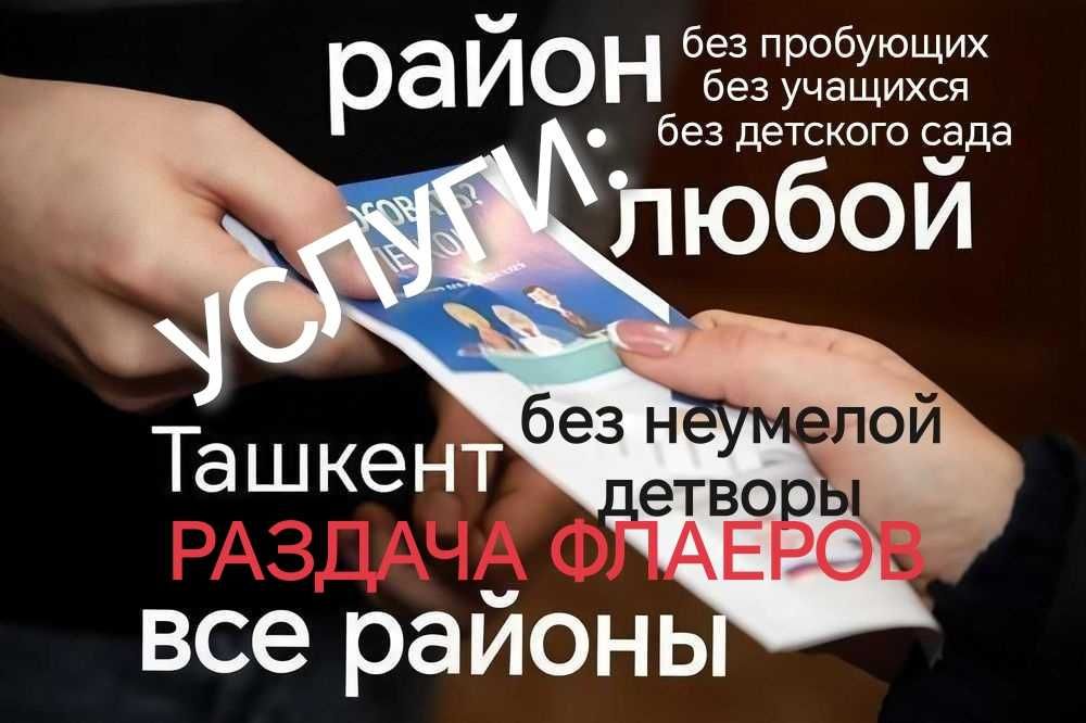 Бизнес Раздача флаеров Раздача Листовок в Ташкенте Услуги Промоутера