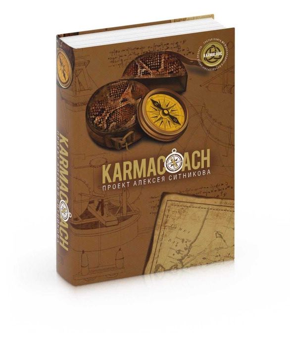 Новая книга А.П.Ситникова "KARMACOUCH"