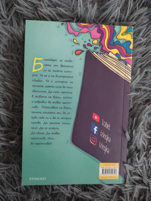 „Щастливей“ – Изабел Овчарова | ПЪРВО ИЗДАНИЕ | мотивационна книга