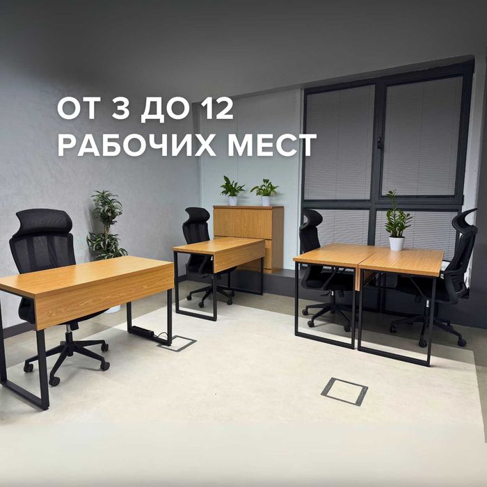 Офис в Ташкенте, офисные помещения, коворкинг, с мебелью