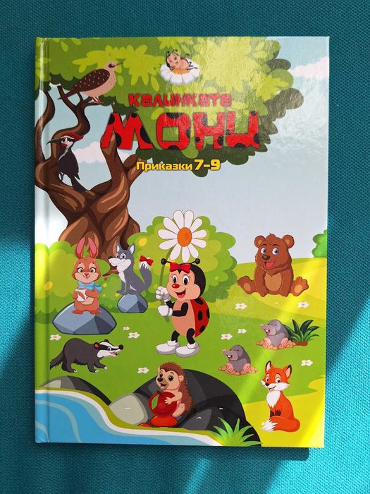 Детски книжки "Жабчо тръгва на градина", Мико и други