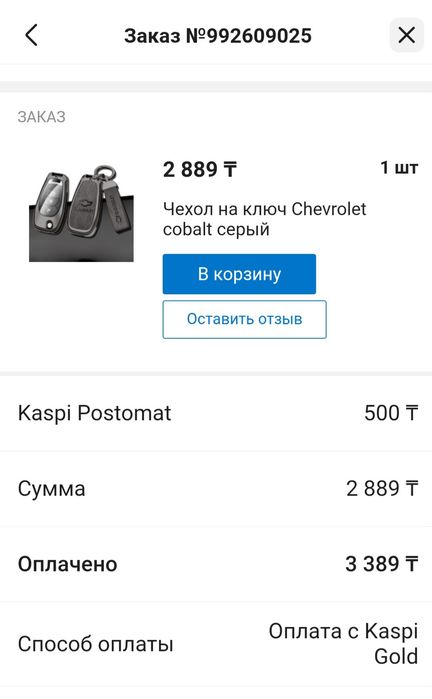 Продам чехол на ключ от Кобальта