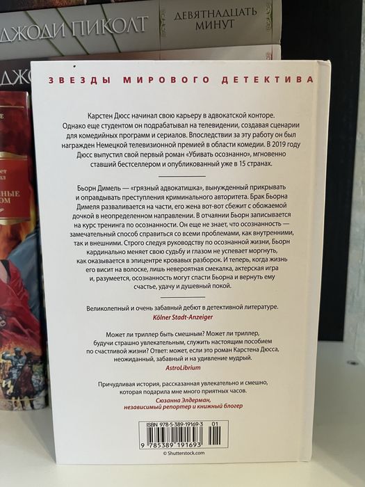 Книга Карстен Дюсс - Убивать осознанно