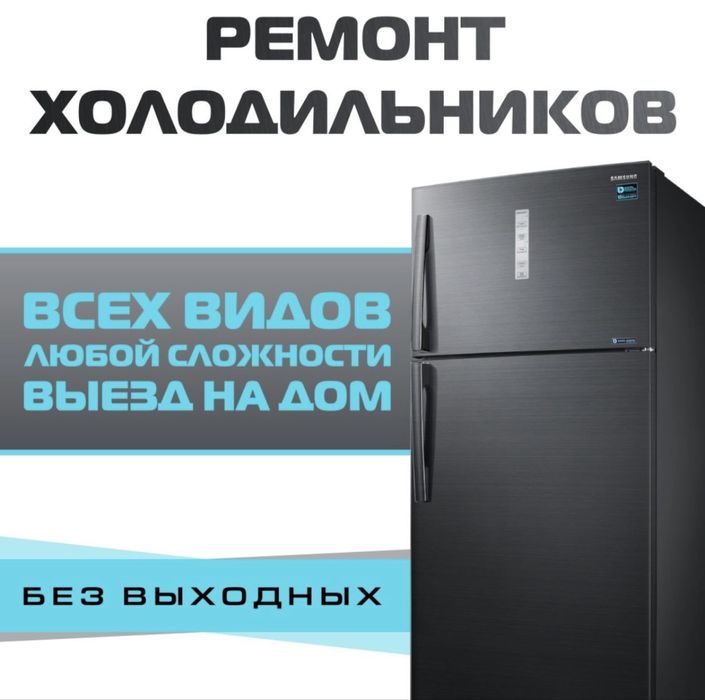 Ремонт Холодильников