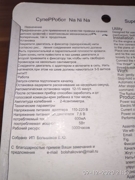 NaNiNa.  Супер робот.  Моторчик для кроватки. Мотор для кроват