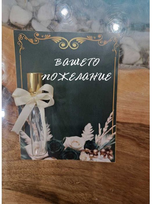 Подаръци за гости - Ръчно изработени мини парфюмчета