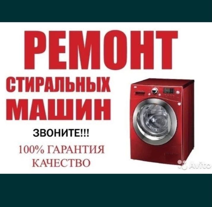 Ремонт стиральных машин