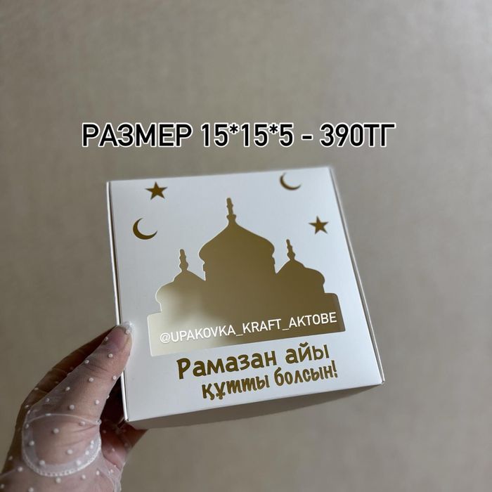 Подарочные коробки на Рамадан