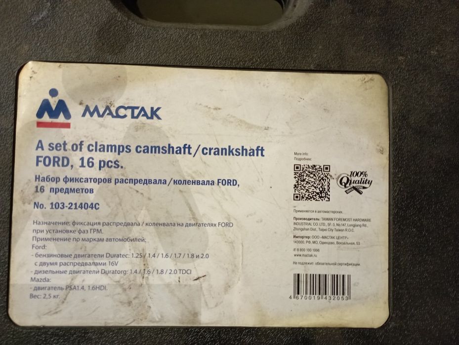 Набор для выставления ГРМ Мазда форд