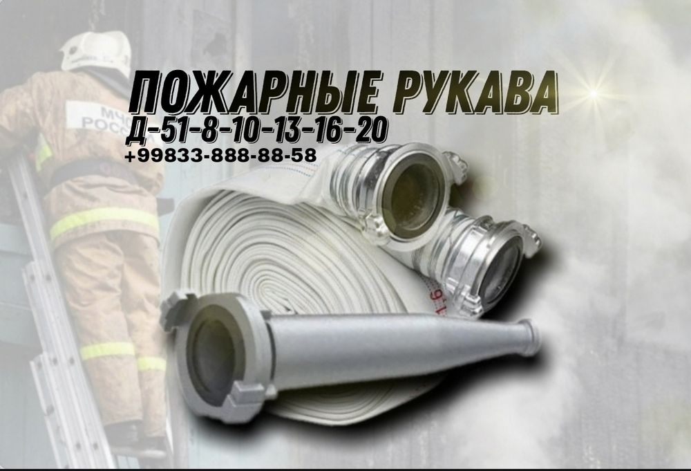 Пожарный шланг 51-8 бар комплект