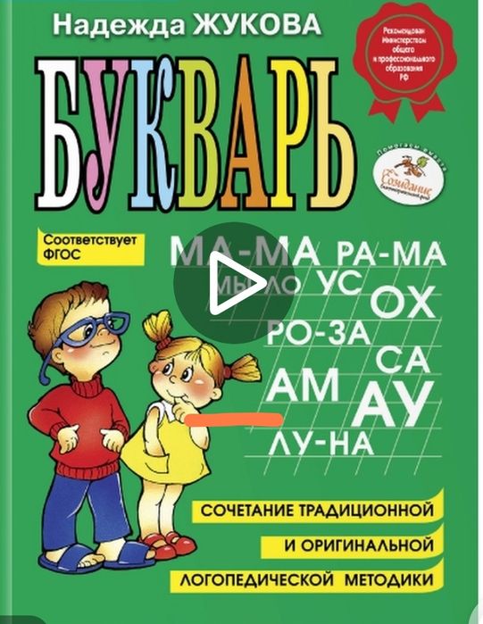 Продам букварь Жукова