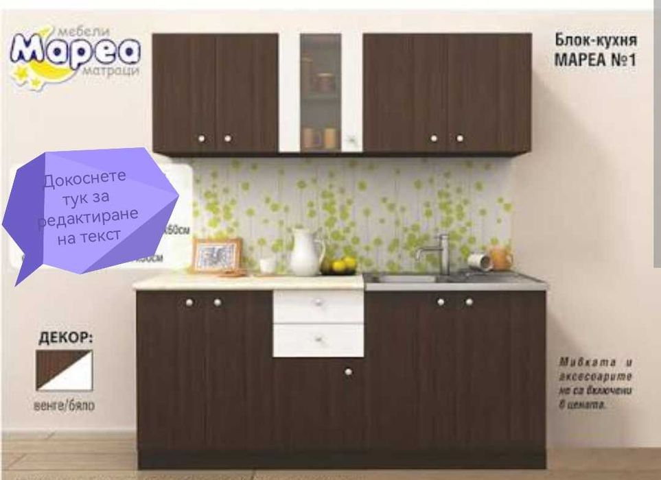 Продавам чисто нова кухня, в пакети, още с плот и мивка, за 200 евро. За повече информация пишете ми на лично!