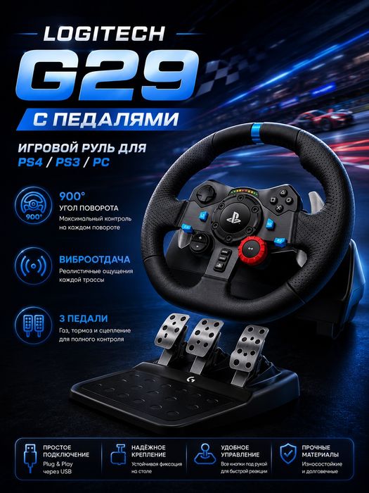 Игровой руль Logitech G29 Driving Force