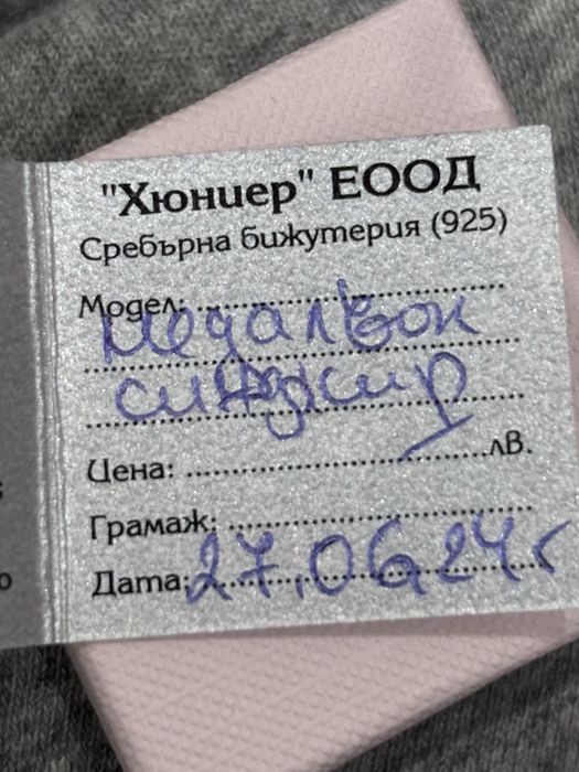 Сребърно герданче, никога не е носено