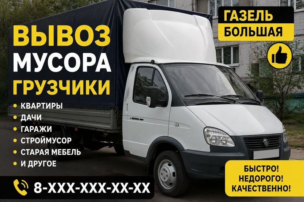 Вывоз мусора вывоз старой мебели вывоз страйтельного мусора