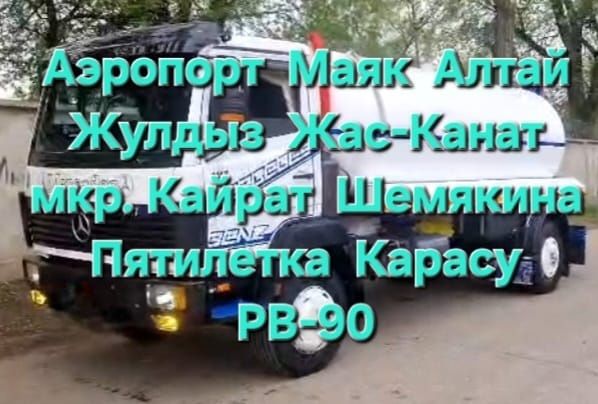 Асенизатор алматы.