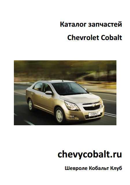 Книга по ремонту и эксплуатации Кобальт (электронная книга)