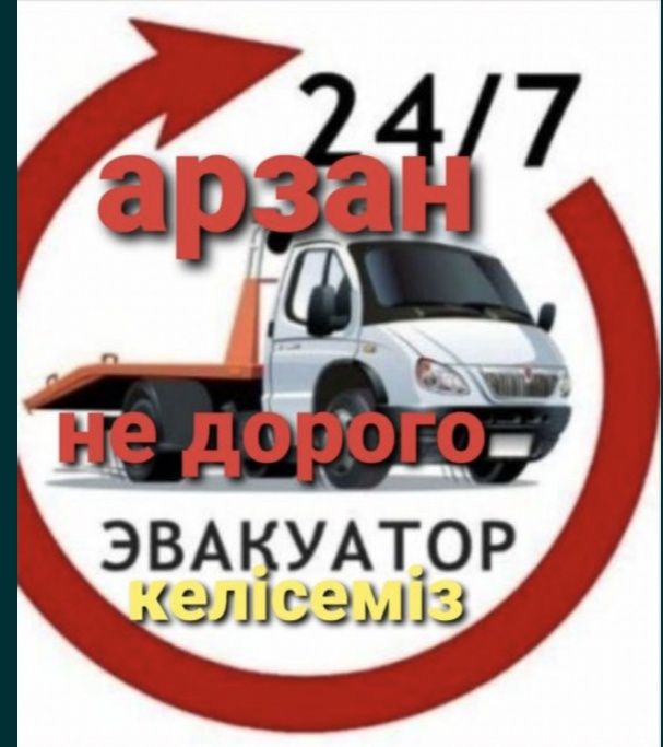 Эвакуатор 24/7 Не дорого