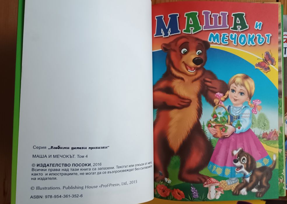 3 книжки за „Маша и Мечока“