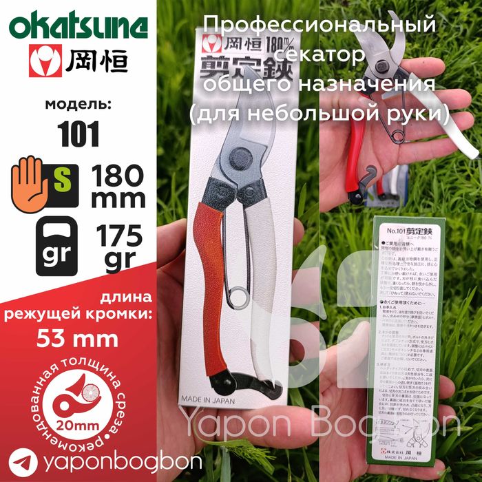 Профессиональный Японский секатор Okatsune 101, 103